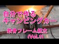 2tトラック積載型のキャンピングカー製作!