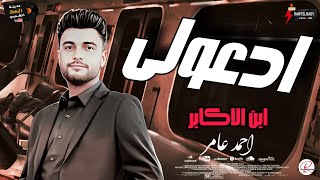 من النوادر اللي ممكن تسمعها ل  ابن الاكابر احمد عامر  ادعولي  لعشاق السمع و السلطنه و الحظ و الروقان - اسمعها