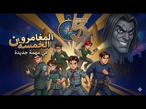 المغامرون الخمسة ׀ الحلقة 07 من 15 ׀ قاهر الظلام