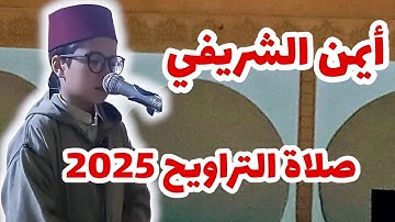 📖✨ القارئ الصغير أيمن الشريفي ❤️ يؤم المصلين في صلاة التراويح 🕌🕋 | صوت خاشع يلامس القلوب 👍