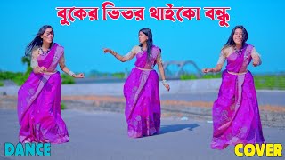 বকর ভতর থইক বনধ Buker Vitor Thaiko Bondu Dance Cover নতন গন ডনস