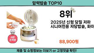 2025 가장 핫한 압력밥솥 top10