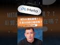 AI 算力不是永遠不夠嗎？為什麼Meta還能賣算力？