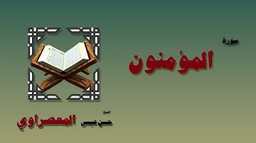 القران الكريم بصوت الشيخ حسن عيسى المعصراوى   سورة المؤمنون