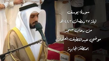 سورة يوسف " رمضان 1443هـ " - شايع التميمي