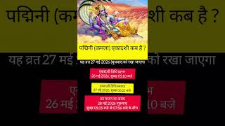 padmini ekadashi kbb hai?may ekadashi 2026 ekadashi kbb hai 2026 #ekadashi #padminiekadashi #shorts