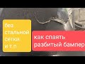 Как спаять ( отремонтировать ) бампер качественно