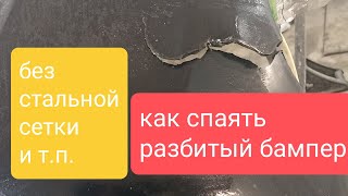 Как спаять ( отремонтировать ) бампер качественно