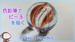 色鉛筆画 ビー玉の絵を描く Draw A Marble With Colored Pencils 27 Youtube 色鉛筆画 ビー玉の絵を描く Draw A Marble With Colored Pencils 27 Youtube