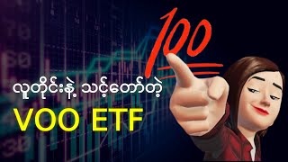 VOO ETF အကြောင်း | invest လုပ်နည်း။