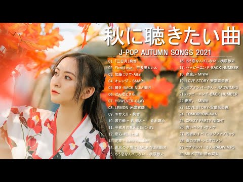 J-POP 秋の歌 【30曲】 秋に聴きたい曲【秋うた・秋ソング・バラード邦】JPOPメドレー邦楽 2021