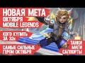 КОГО КУПИТЬ ЗА 32 к \ НОВАЯ МЕТА октября Mobile Legends \ Актуальные герои \ Танки Маги Саппорты