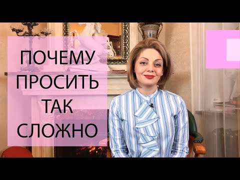 Почему я не умею просить для себя? Как научиться просить о помощи для себя? Боюсь отказа.