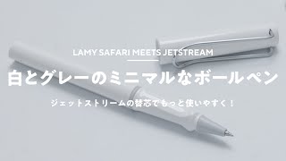【文房具】ラミーのサファリ買った＆ジェットストリーム化計画　｜LAMY safari