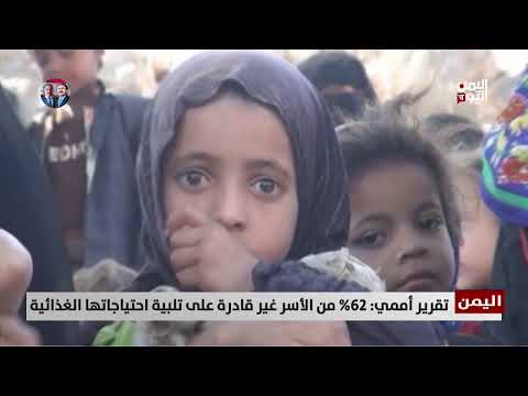 تقرير أممي: 62% من الأسر اليمنية غير قادرة على تلبية احتياجاتها - تقرير اكرم سران