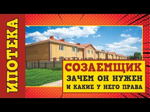 Созаемщик по ипотеке. Зачем он нужен и какие у него права