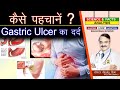 कैसे पहचानें गैस्ट्रिक अलसर का दर्द  || GASTRIC ULCER PAIN