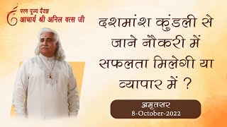 दशमांश कुंडली से जाने नौकरी में सफलता मिलेगी या व्यापार में ? आचार्य श्री अनिल वत्स जी