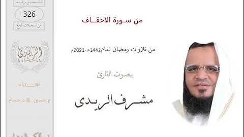 من سورة الاحقاف: القارئ مشرف الريدى :رمضان2021