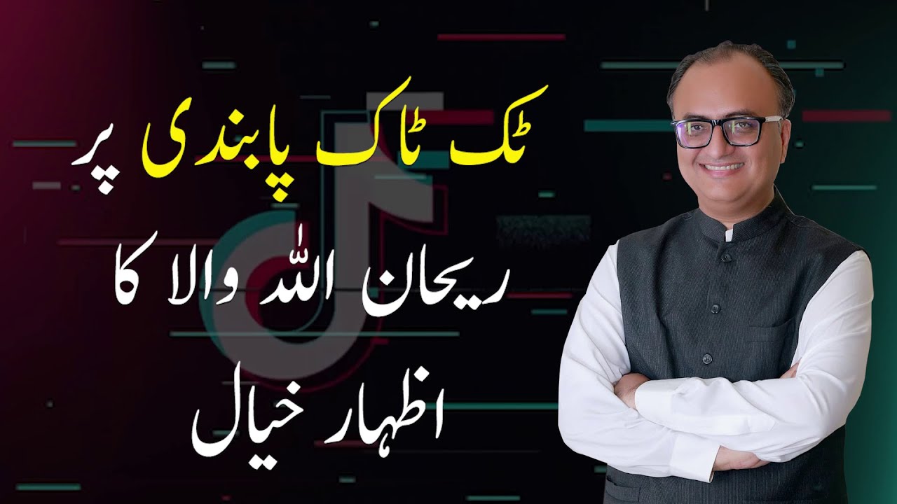 Thumbnail for ٹک ٹاک پابندی پر ریحان اللہ والا کا اظہار خیال | Rehan Allahwala opinion on TikTok  ban