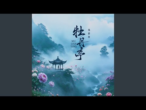 牡丹亭