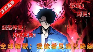 漫画最新《全球御兽:我能看见进化路线》第1至48集穿越而来,获得—小雪球作为最弱的宠兽,甚至都无法进化? 难道真的要当一辈子废物吗? 叮!系统点亮。 什么!我居然看到了隐藏的进化路线!#肥猫解说漫