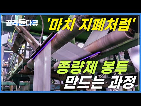 &amp;#39;봉툿값 20원&amp;#39; 보다 몇 배나 비싼 <strong>비닐봉지</strong> &amp;quot;이렇게 안 하면 위조합니다&amp;quot;┃우리가 몰랐던 종량제 봉투 만드는 과정┃극한직업┃#골라듄다큐
