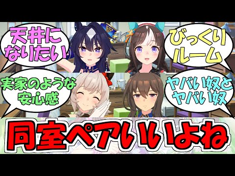 『同室ペアウマ娘いいよね』に対するみんなの反応【ウマ娘プリティーダービー】