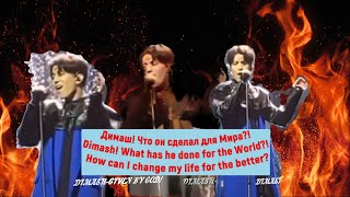 Димаш! Что он сделал для мира?Dimash!What has he done for the World?How can I change my life for the