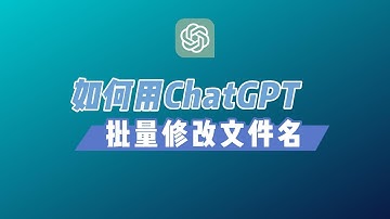 如何用ChatGPT批量修改文件名 How to batch modify file names with ChatGPT