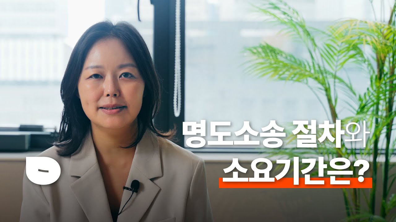 명도소송 기간과 절차, 제대로 알아야 피해를 줄일 수 있습니다!