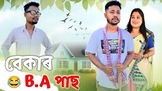বেকাৰ B.A পাছ 😢, Assamese Comedy Video by Black And White 2023