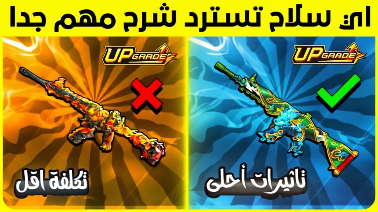 اي سلاح تسترد ‼️ الامفور النمر او الامفور النارية 🤔 وكيف تطور الامفور بأقل تكلفة 😍