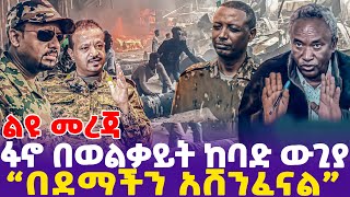 [ልዩ መረጃ ] ፋኖ በወልቃይት ከባድ ውጊያ! ''በደማችን አሸንፈናል'' | Abiy Ahmed | Fano | Amhara | TPLF |