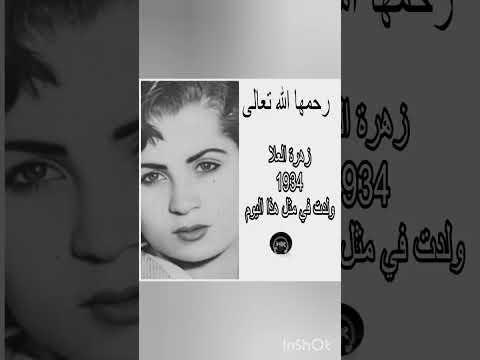 شاهد الٱن ولدت في مثل هذا اليوم من سنة 1934 الفنانة المصرية الراحلة زهرة العلا