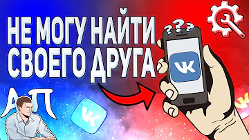 Почему не могу найти человека в контакте