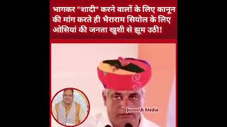भागकर शादी करने वालों के लिए कानून की मांग करते ही भैराराम सियोल के लिए ओसियां की जनता खुशी झूम उठी