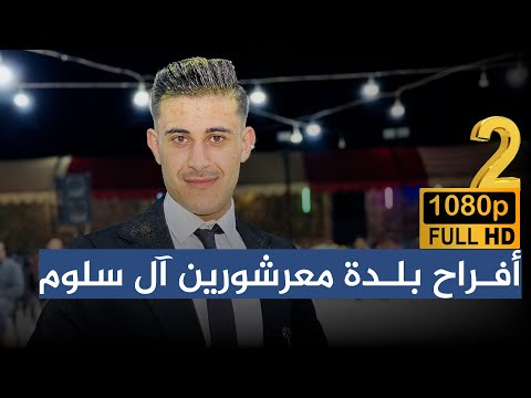 الفنان محمد فطراوي من أفراح معرشورين آل سلوم ج2 