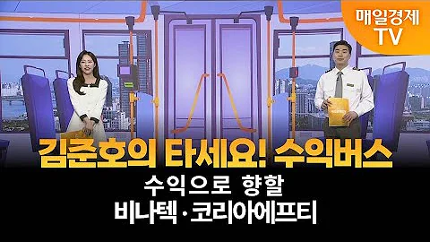 [타세요 수익버스] 타세요! 수익버스 - 비나텍·코리아에프티 / 김준호 / MBN골드 매니저