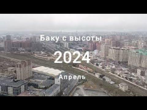 Видео: Baku in April. Баку в апреле. Баку с высоты. Баку прекрасен. #mrangel #baku #бульвар #море