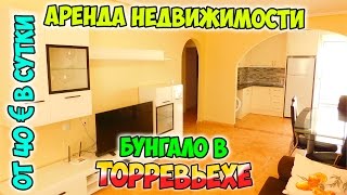 Бунгало в Торревьехе, Испания. Цена: от 40 €/сутки   [Аренда недвижимости в Испании](http://espanatour.es/property/id-20-bungalo-farida-v-arendu-torreveha/ Бунгало находится в уютной, спокойной урбанизации с бассейном..., 2016-07-19T13:06:58.000Z)