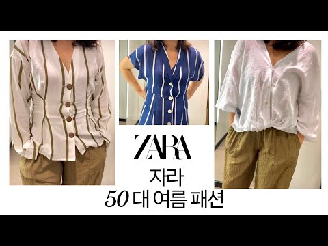 zara 자라 여름 패션 | 50대 자라 여름패션 | 중년 여름패션 | 엄마와 자라 쇼핑하기