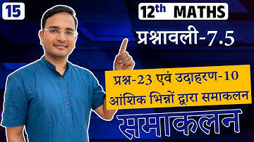 L-15, प्रश्नावली-7.5, आंशिक भिन्नों द्वारा समाकलन | Integration by Partial Fractions | Integrals