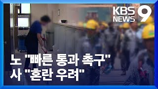 용역·하청도 교섭 가능해지나…노사 극명한 입장 차 [9시 뉴스] / KBS  2023.05.24.