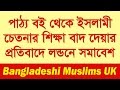 Mawlana shamim ahmed  bangladeshi muslims uk