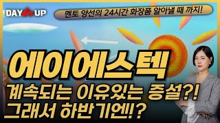 [에이에스텍 주가전망]이유있는 증설?! 화장품업종 숨은 강자 이유는?!