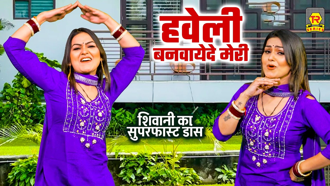 HAVELI BANWAYEDE MERI | 🔊 DJ SONG | शिवानी का सुपरफास्ट डांस 💃