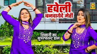 HAVELI BANWAYEDE MERI | 🔊 DJ SONG | शिवानी का सुपरफास्ट डांस 💃