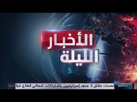 , الأخبار الليلة , الأخبار الليلة
