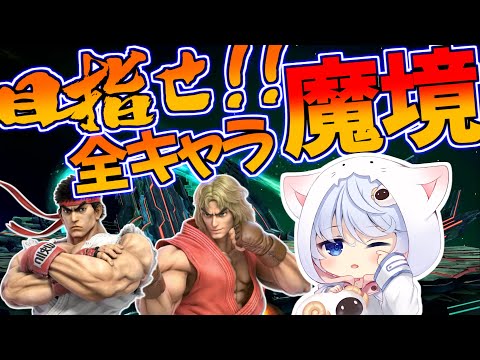 【スマブラSP】目指せ！！全キャラ魔境！！～リュウ＆ケン編～【Vtuber】